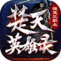 楚天英雄录官方版 楚天英雄录官方版