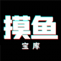 摸鱼宝库 摸鱼宝库