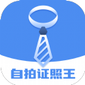自拍证照王 自拍证照王