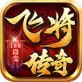 飞将传奇手游 飞将传奇手游