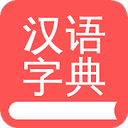 掌上汉语字典 掌上汉语字典