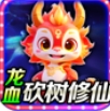 龙血砍树修仙超变手游 龙血砍树修仙超变手游