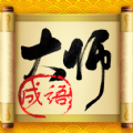 最强成语大师游戏 最强成语大师游戏