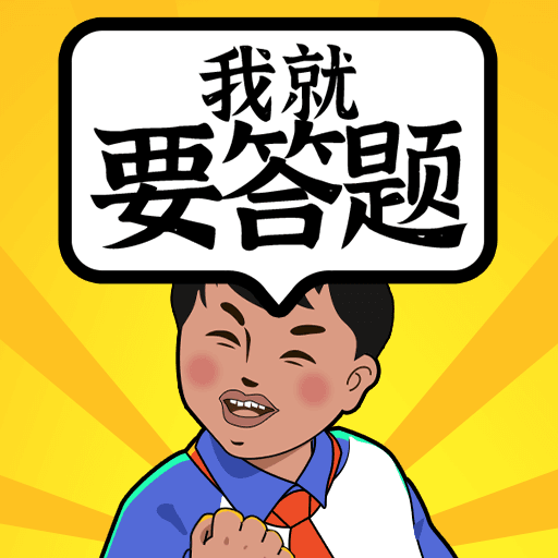 我就要答题 我就要答题
