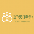 班级预约 班级预约