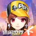 QQ飞车休闲新世界 QQ飞车休闲新世界