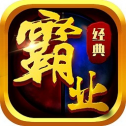 热血霸业 热血霸业