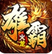 天越雄霸火龙手游 天越雄霸火龙手游