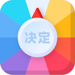 决定盘 决定盘