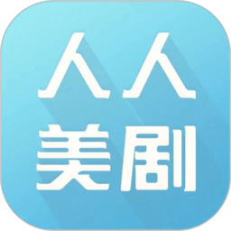 人人美剧app最新版本 人人美剧app最新版本