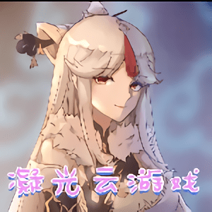 凝光云游戏app官方版 凝光云游戏app官方版
