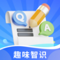 趣味智识 趣味智识