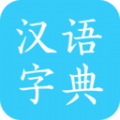 马陈汉语字典 马陈汉语字典