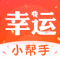 幸运小帮手 幸运小帮手