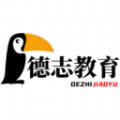德志教育 德志教育