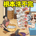 根本洗不完小游戏 根本洗不完小游戏