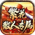 繁花散人专属官方版 繁花散人专属官方版