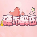 硬币解压免广告版 硬币解压免广告版