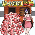 救救受困女孩游戏 救救受困女孩游戏