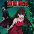 规则怪谈二免广告版 规则怪谈二免广告版