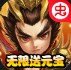 无双三国志手游 无双三国志手游