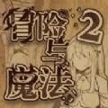 冒险与魔法2 冒险与魔法2