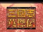 三国志英杰传单机版 三国志英杰传单机版