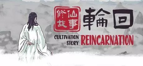 修仙故事轮回游戏 修仙故事轮回游戏