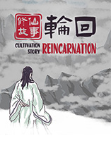 修仙故事轮回手机版2023 修仙故事轮回手机版2023