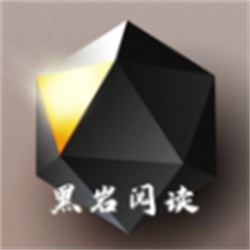 黑岩阅读 黑岩阅读