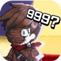 999位勇者游戏 999位勇者游戏