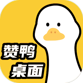 赞鸭桌面官方版 赞鸭桌面官方版