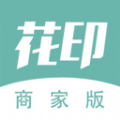 花印商家版 花印商家版