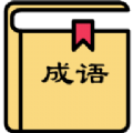 箫吟成语游戏 箫吟成语游戏