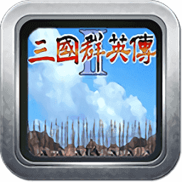 三国群英传2黄金版 三国群英传2黄金版