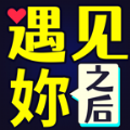 遇见妳之后游戏 遇见妳之后游戏