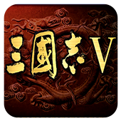 三国志5手机版 三国志5手机版