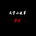 文字小故事实习游戏 文字小故事实习游戏