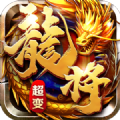 龙将超变官方版 龙将超变官方版