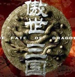 傲世三国手机版 傲世三国手机版