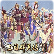三国群英传6单机版 三国群英传6单机版