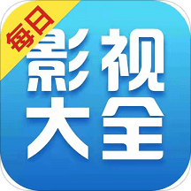 每日影视大全app2023免费版 每日影视大全app2023免费版