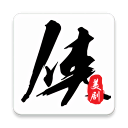 2023美剧侠app最新版官方 2023美剧侠app最新版官方