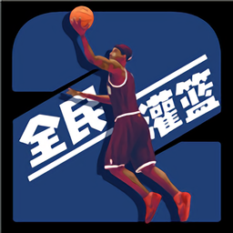 全民灌篮王者手游 全民灌篮王者手游