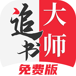 2024追书大师漫画免费版 2024追书大师漫画免费版