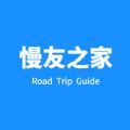 慢友之家 慢友之家