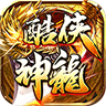 酷侠神龙官方版 酷侠神龙官方版