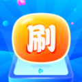 灵动喜刷 灵动喜刷