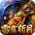 雷霆斩月打宝传奇手游 雷霆斩月打宝传奇手游