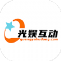 光娱互动 光娱互动